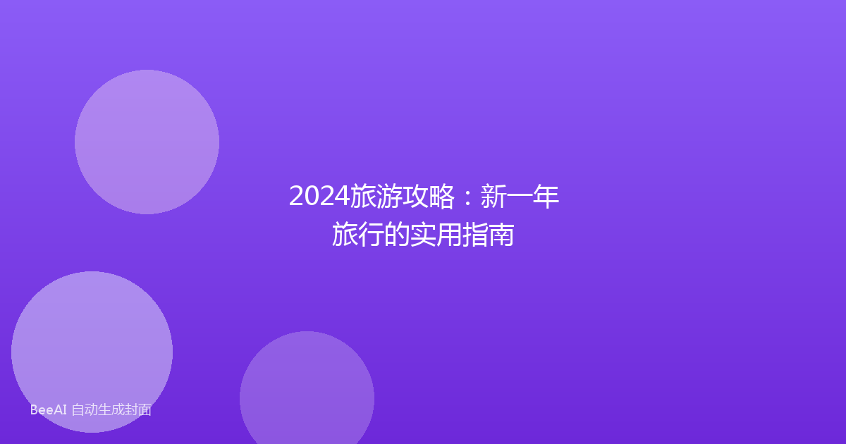 2024旅游攻略:新一年旅行的实用指南