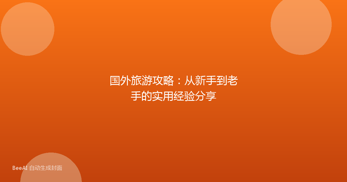 国外旅游攻略：从新手到老手的实用经验分享
