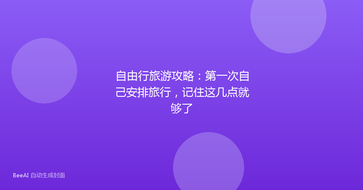自由行旅游攻略：第一次自己安排旅行，记住这几点就够了