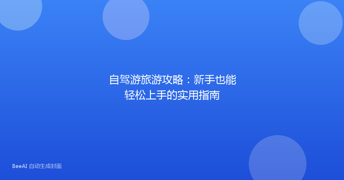 自驾游旅游攻略：新手也能轻松上手的实用指南