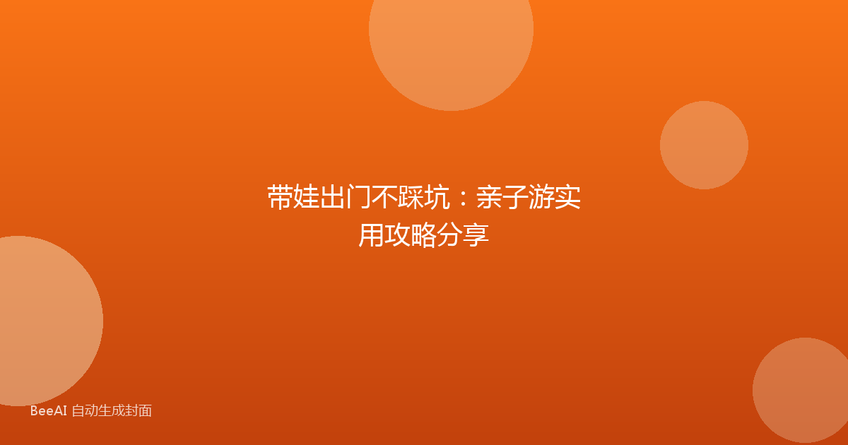带娃出门不踩坑：亲子游实用攻略分享