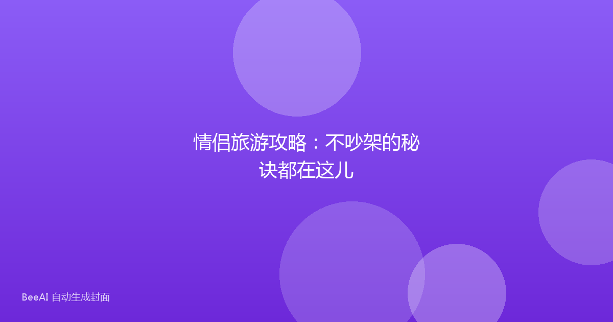 情侣旅游攻略:不吵架的秘诀都在这儿