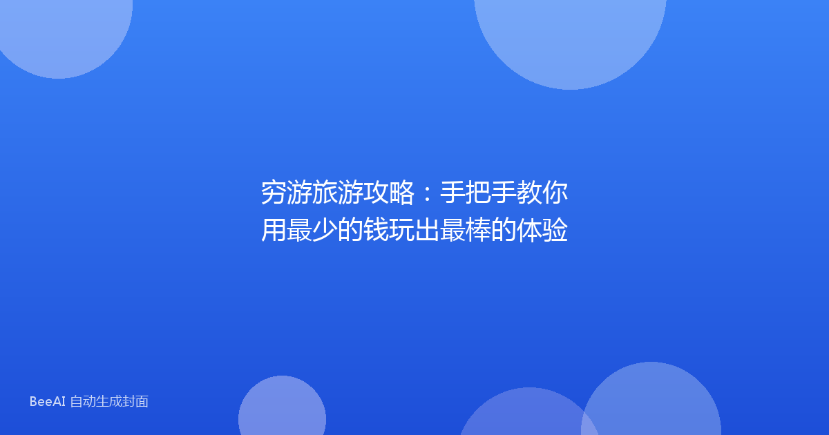 穷游旅游攻略：手把手教你用最少的钱玩出最棒的体验