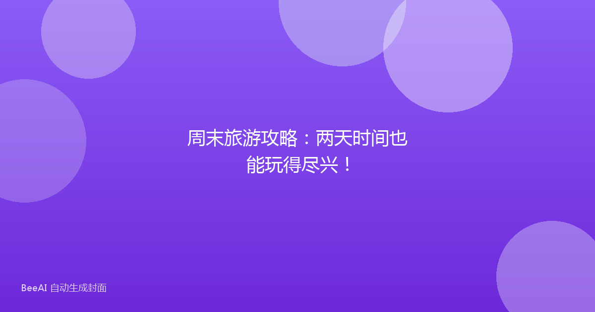 周末旅游攻略：两天时间也能玩得尽兴！