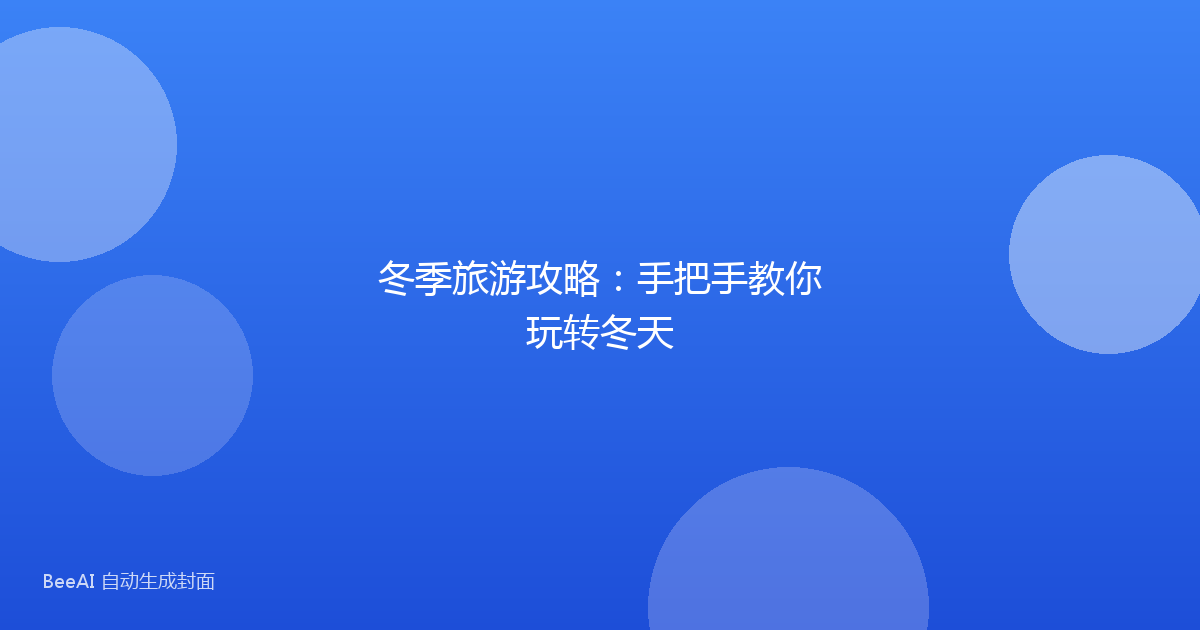 冬季旅游攻略：手把手教你玩转冬天