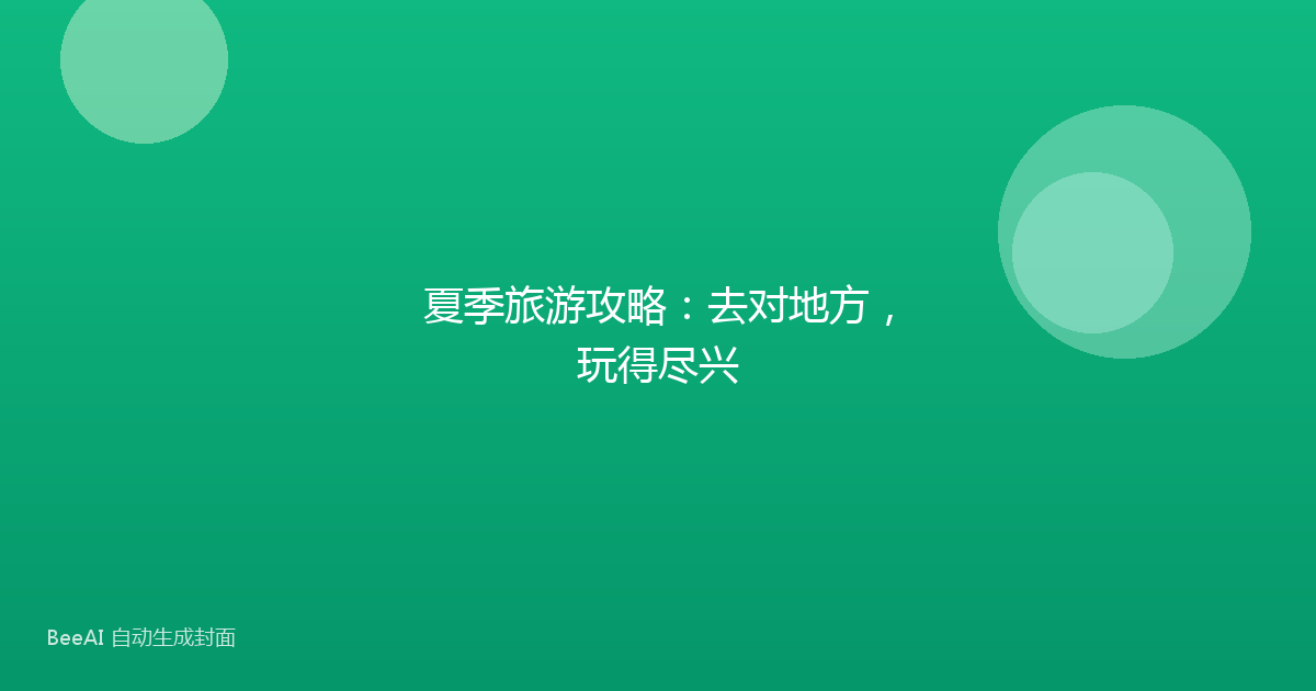 夏季旅游攻略：去对地方，玩得尽兴
