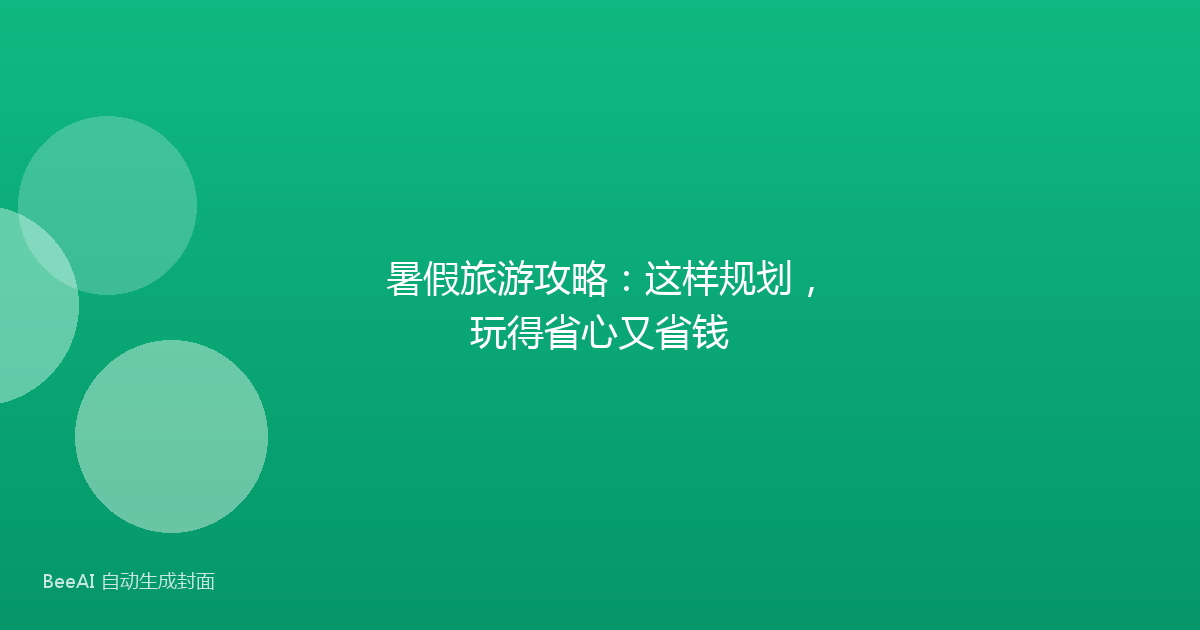 暑假旅游攻略：这样规划，玩得省心又省钱