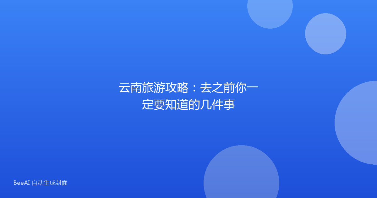 云南旅游攻略：去之前你一定要知道的几件事