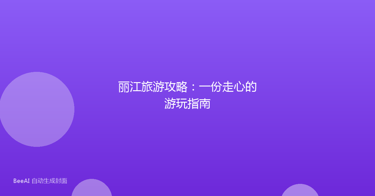 丽江旅游攻略：一份走心的游玩指南