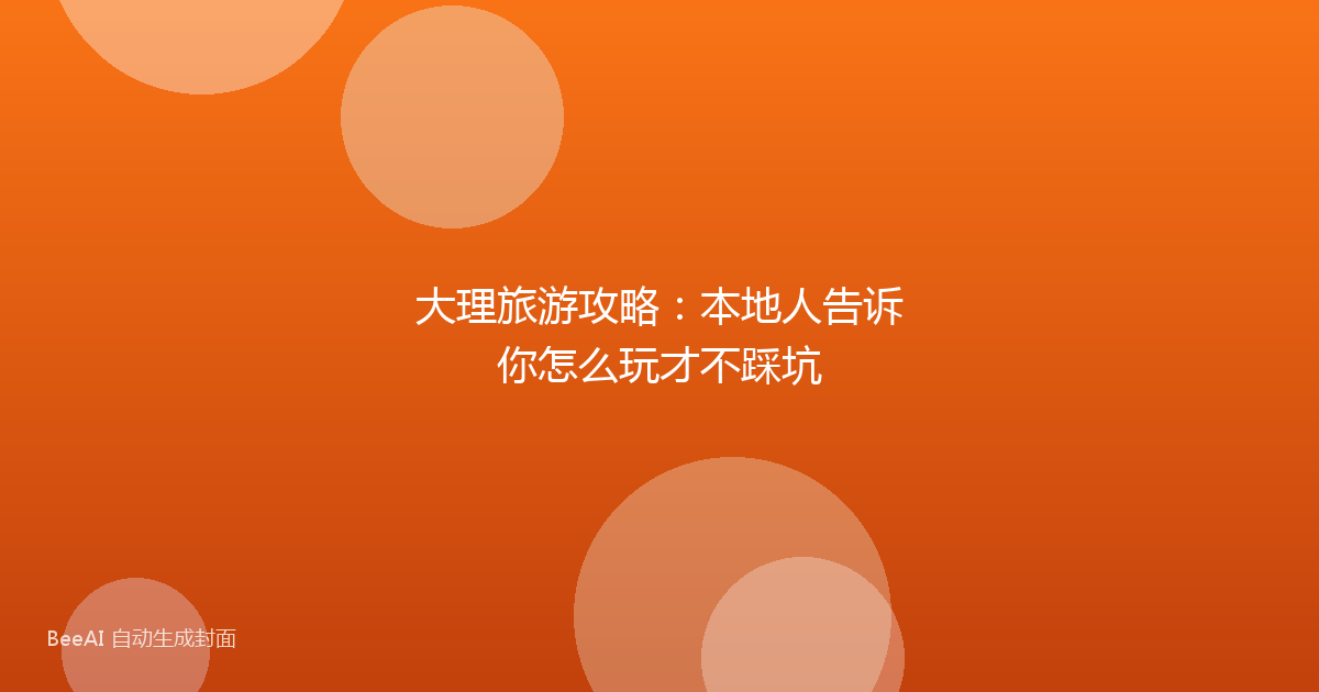 大理旅游攻略：本地人告诉你怎么玩才不踩坑