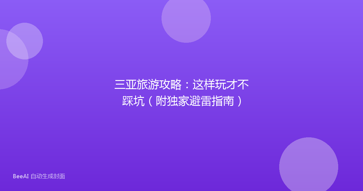 三亚旅游攻略：这样玩才不踩坑（附独家避雷指南）