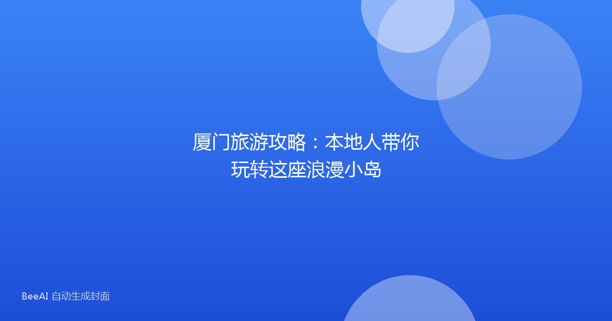 厦门旅游攻略：本地人带你玩转这座浪漫小岛