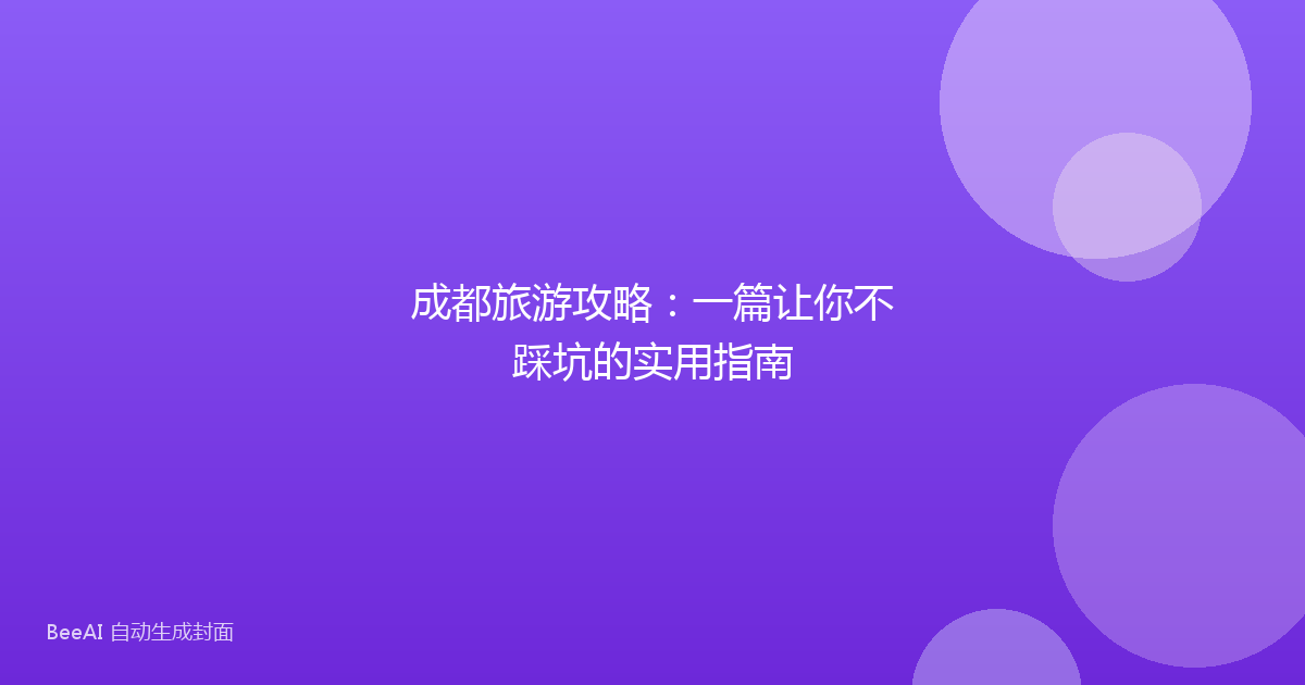 成都旅游攻略：一篇让你不踩坑的实用指南
