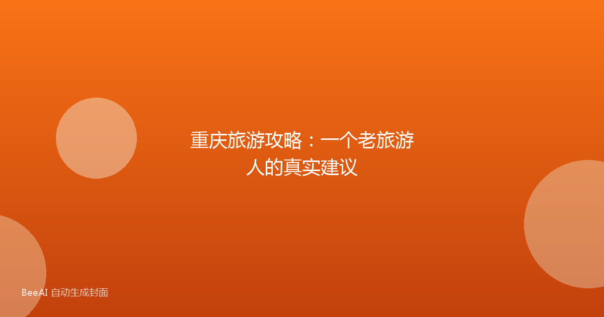 重庆旅游攻略：一个老旅游人的真实建议