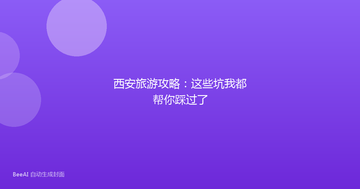 西安旅游攻略：这些坑我都帮你踩过了