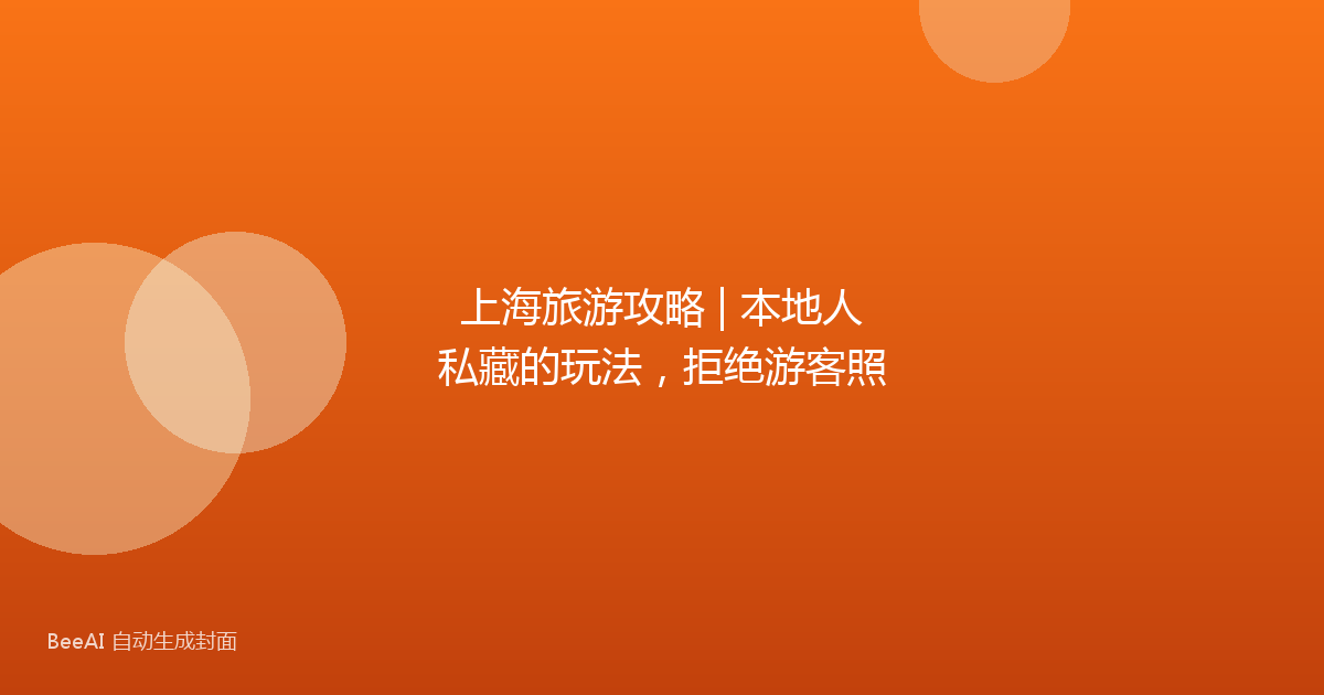上海旅游攻略 | 本地人私藏的玩法，拒绝游客照