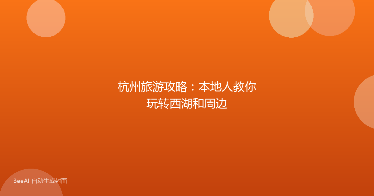 杭州旅游攻略:本地人教你玩转西湖和周边