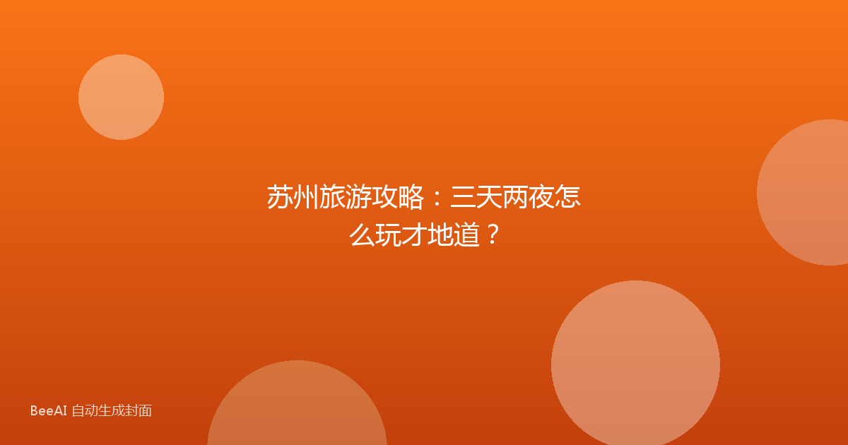苏州旅游攻略：三天两夜怎么玩才地道？