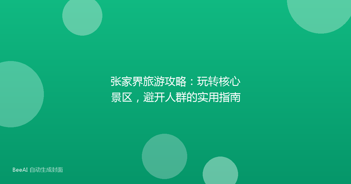 张家界旅游攻略:玩转核心景区,避开人群的实用指南
