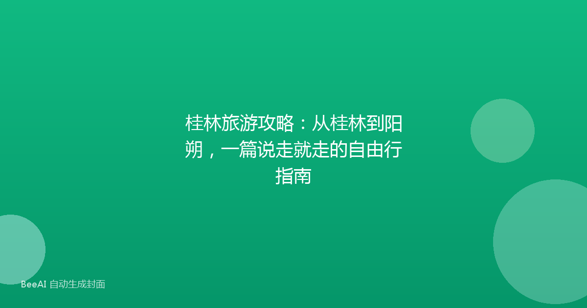 桂林旅游攻略：从桂林到阳朔，一篇说走就走的自由行指南