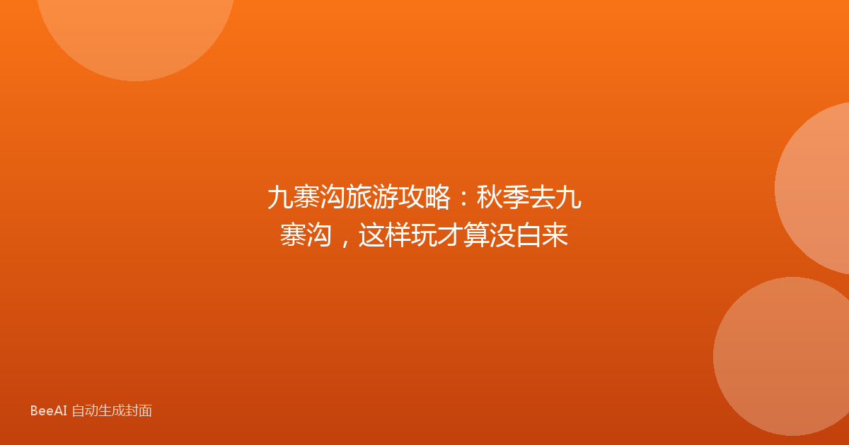 九寨沟旅游攻略：秋季去九寨沟，这样玩才算没白来
