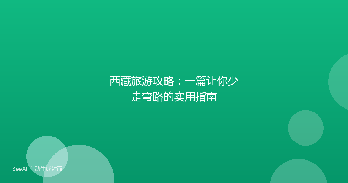 西藏旅游攻略：一篇让你少走弯路的实用指南