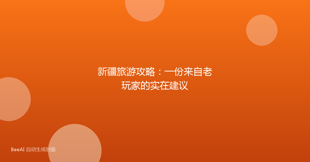 新疆旅游攻略：一份来自老玩家的实在建议