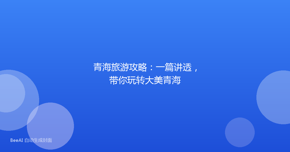 青海旅游攻略：一篇讲透，带你玩转大美青海