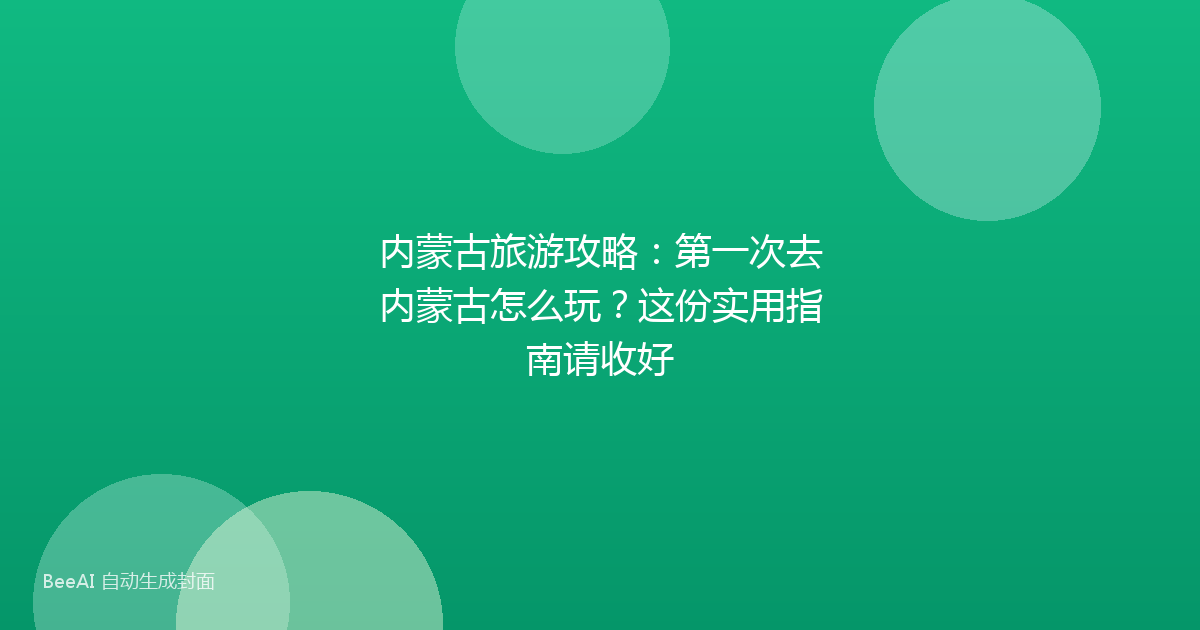 内蒙古旅游攻略：第一次去内蒙古怎么玩？这份实用指南请收好