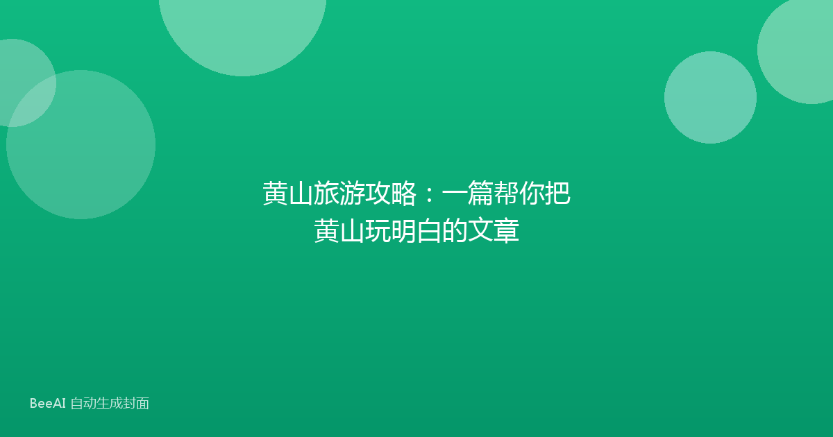 黄山旅游攻略：一篇帮你把黄山玩明白的文章