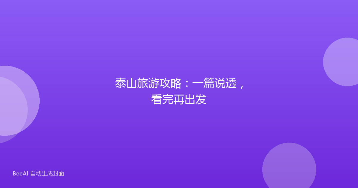 泰山旅游攻略：一篇说透，看完再出发