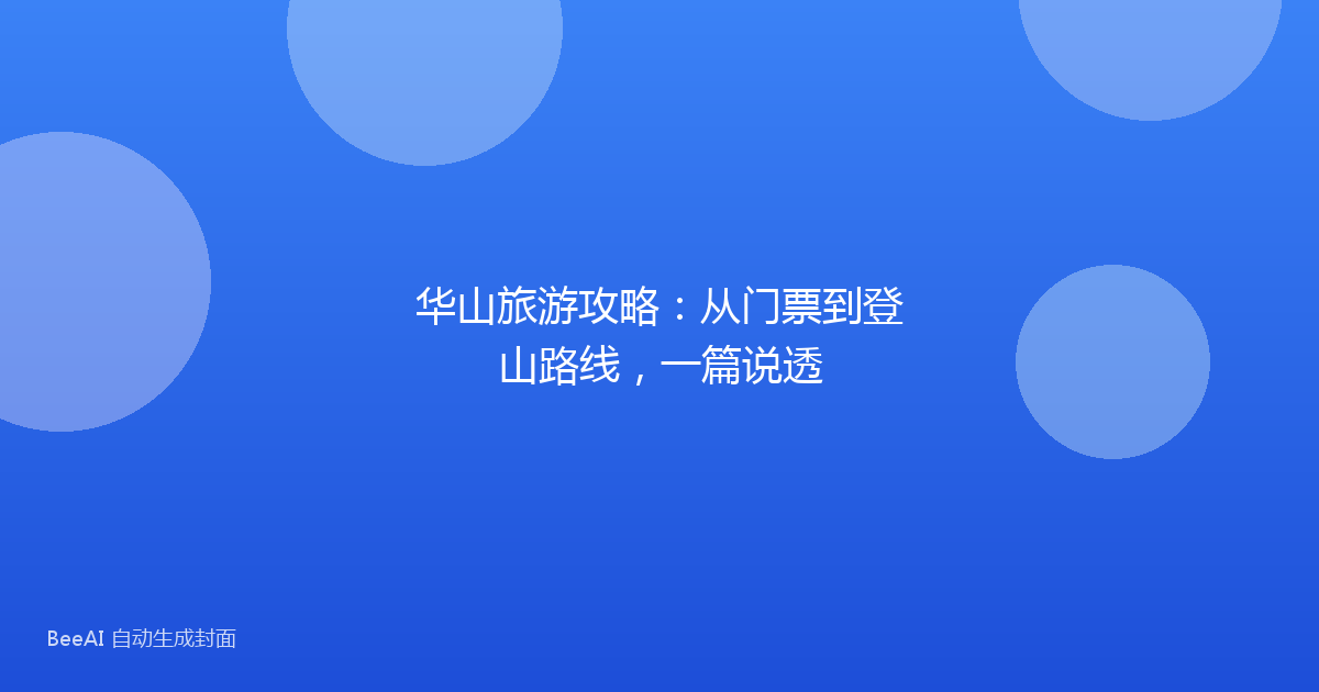 华山旅游攻略：从门票到登山路线，一篇说透