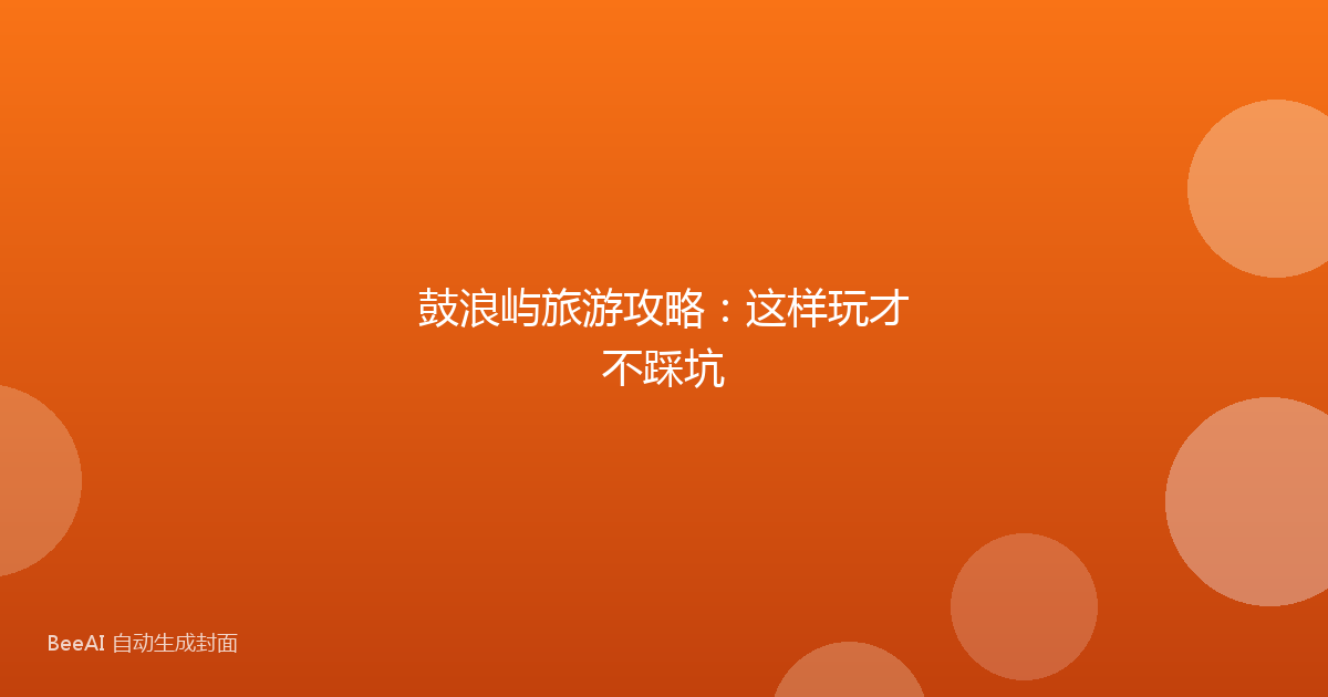 鼓浪屿旅游攻略：这样玩才不踩坑