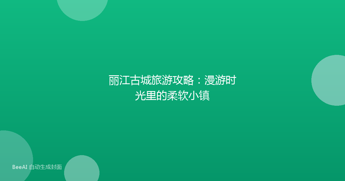 丽江古城旅游攻略：漫游时光里的柔软小镇