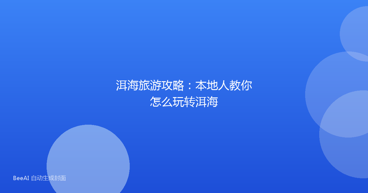 洱海旅游攻略:本地人教你怎么玩转洱海