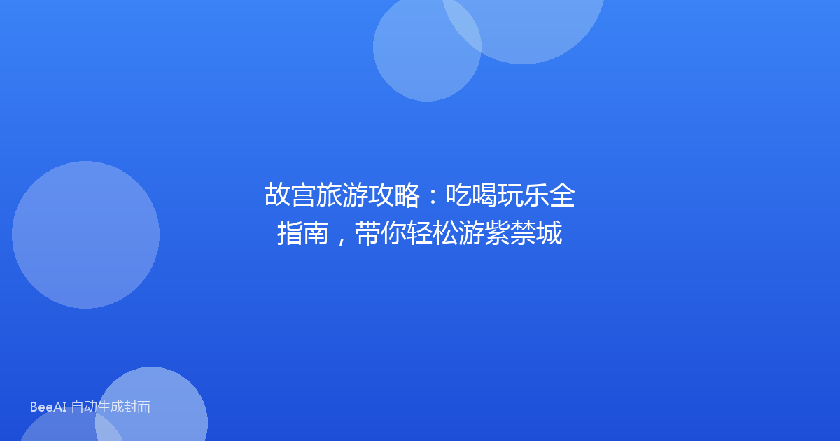 故宫旅游攻略：吃喝玩乐全指南，带你轻松游紫禁城