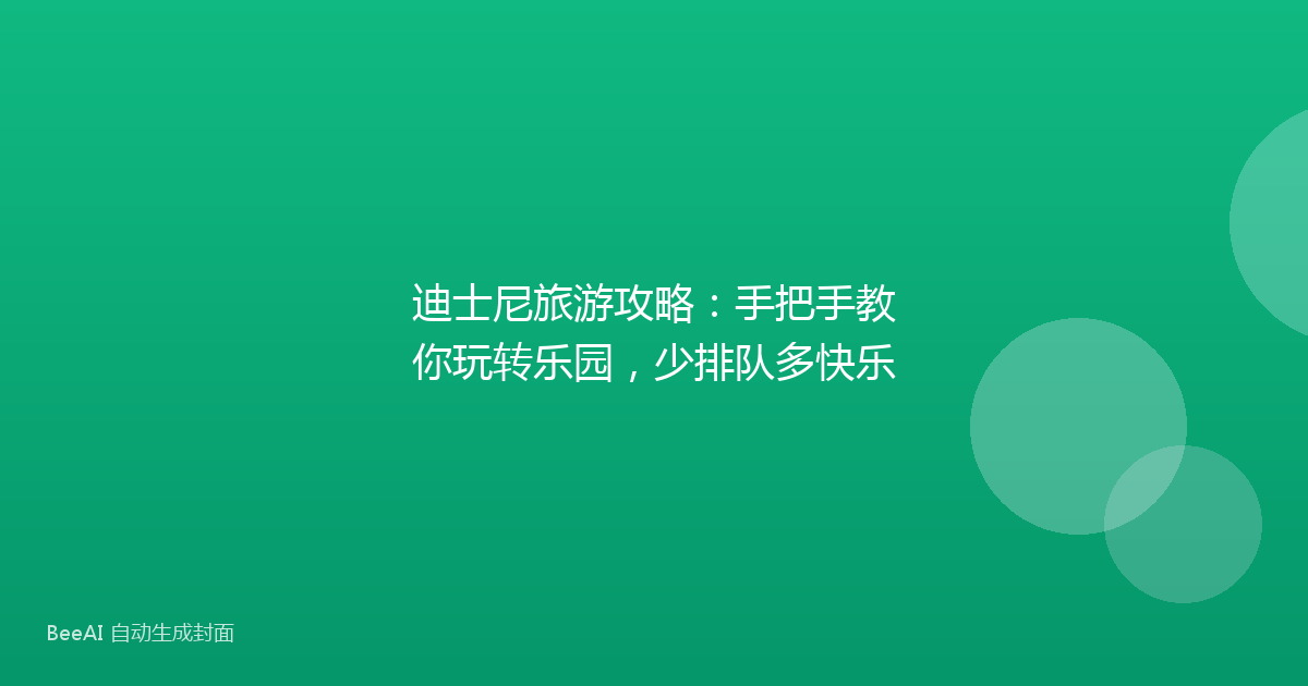 迪士尼旅游攻略：手把手教你玩转乐园，少排队多快乐