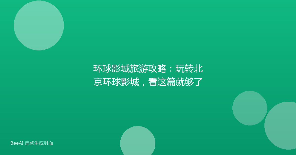 环球影城旅游攻略：玩转北京环球影城，看这篇就够了