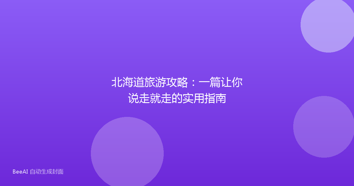 北海道旅游攻略：一篇让你说走就走的实用指南