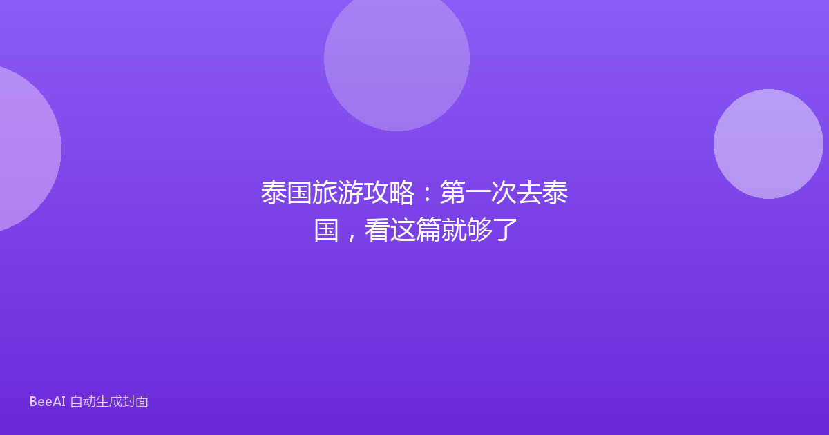 泰国旅游攻略:第一次去泰国,看这篇就够了
