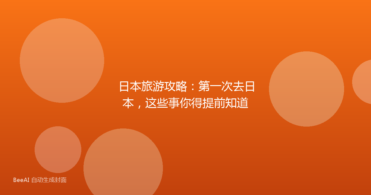 日本旅游攻略：第一次去日本，这些事你得提前知道