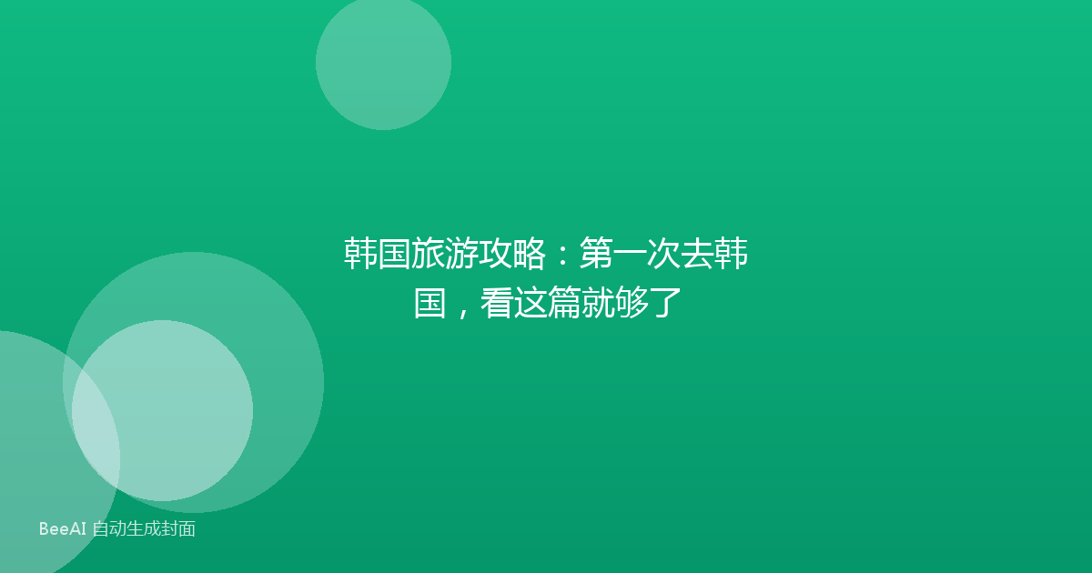 韩国旅游攻略：第一次去韩国，看这篇就够了