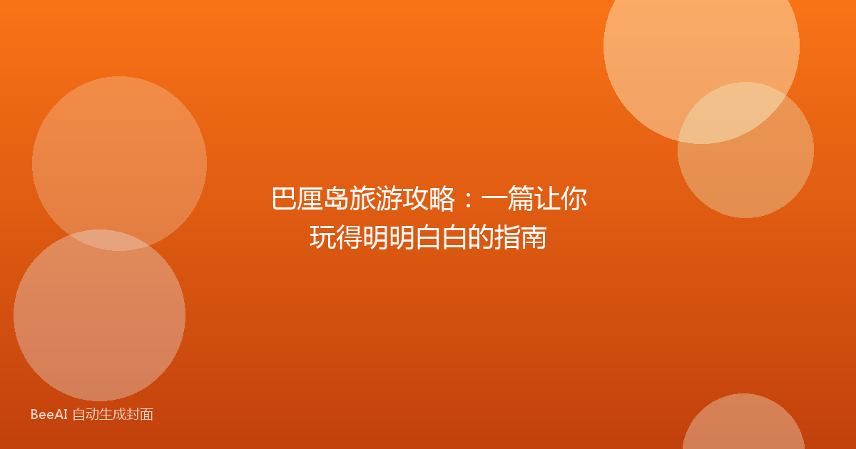 巴厘岛旅游攻略:一篇让你玩得明明白白的指南