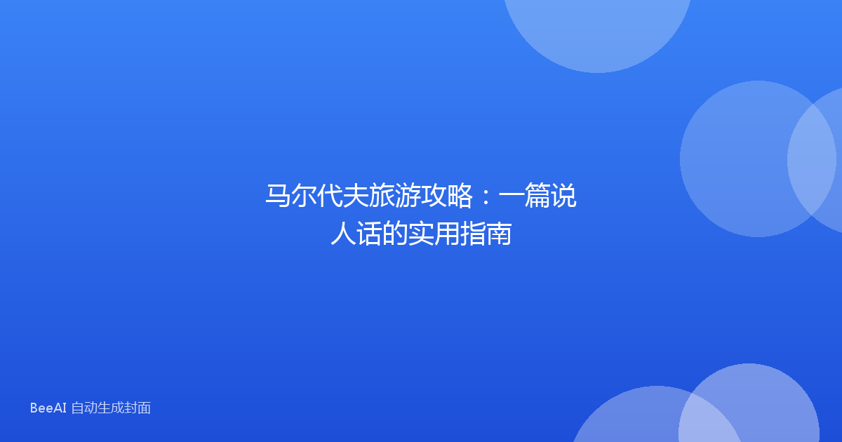 马尔代夫旅游攻略：一篇说人话的实用指南