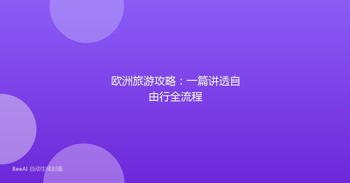 欧洲旅游攻略：一篇讲透自由行全流程