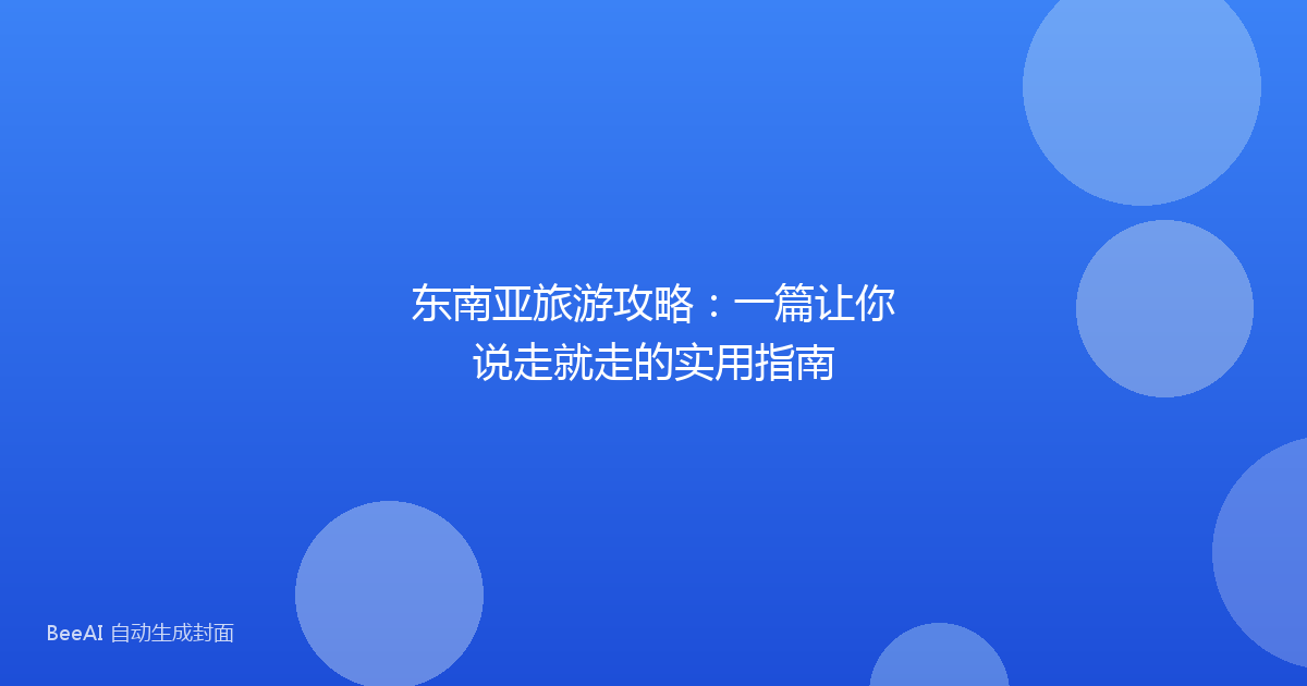 东南亚旅游攻略:一篇让你说走就走的实用指南