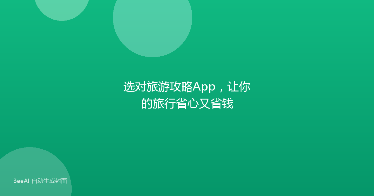 选对旅游攻略App,让你的旅行省心又省钱