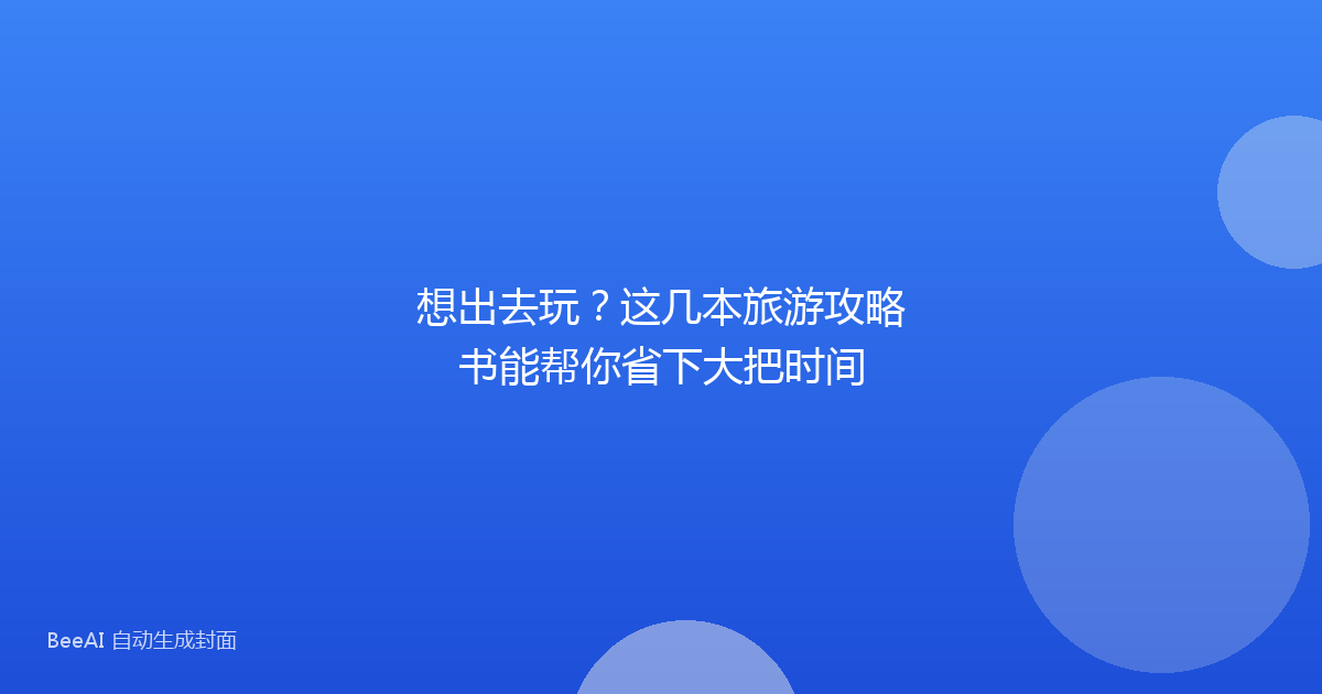 想出去玩？这几本旅游攻略书能帮你省下大把时间