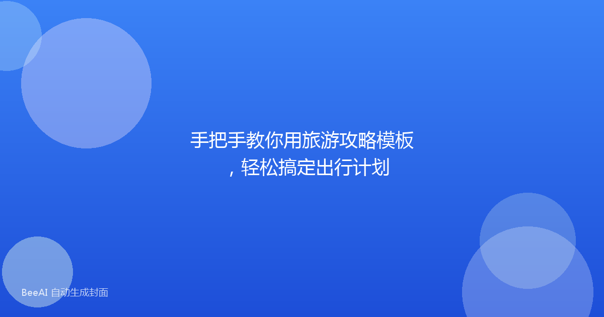 手把手教你用旅游攻略模板，轻松搞定出行计划