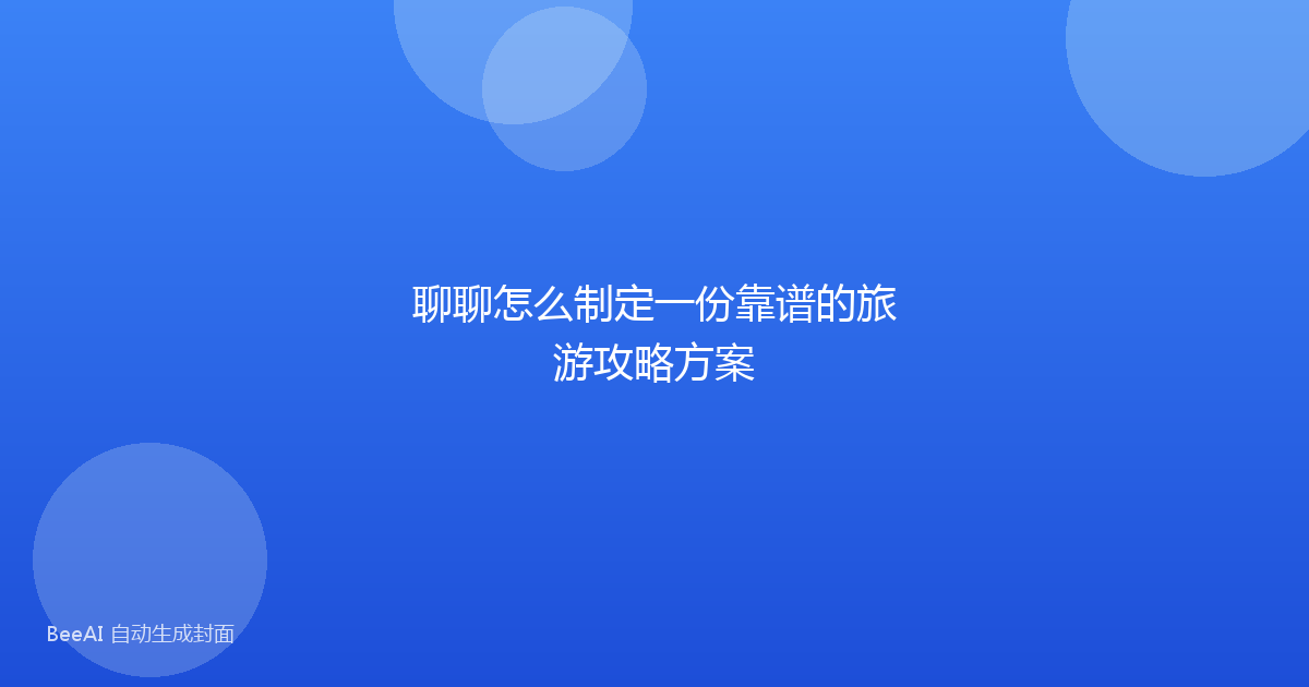 聊聊怎么制定一份靠谱的旅游攻略方案